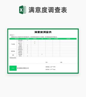 绿色客户满意度调查表Excel模板