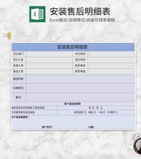 简约蓝色安装售后明细表Excel模板