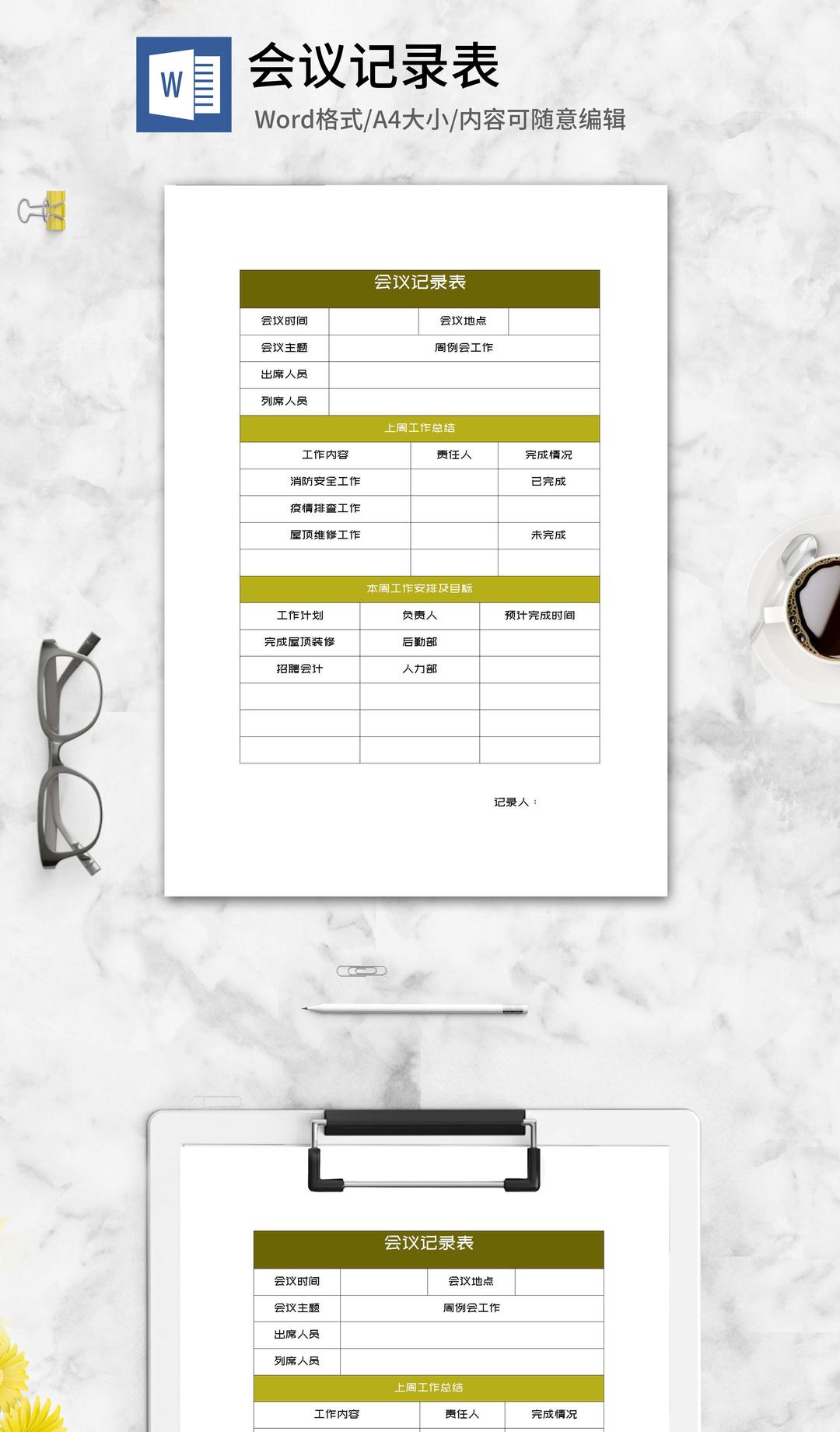 周工作总结会议记录表word模板
