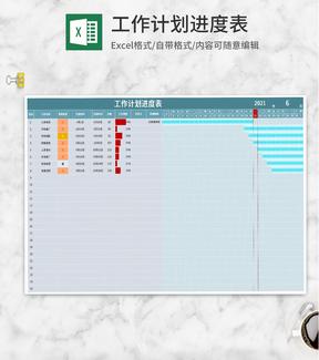 工作项目计划进度表Excel模板