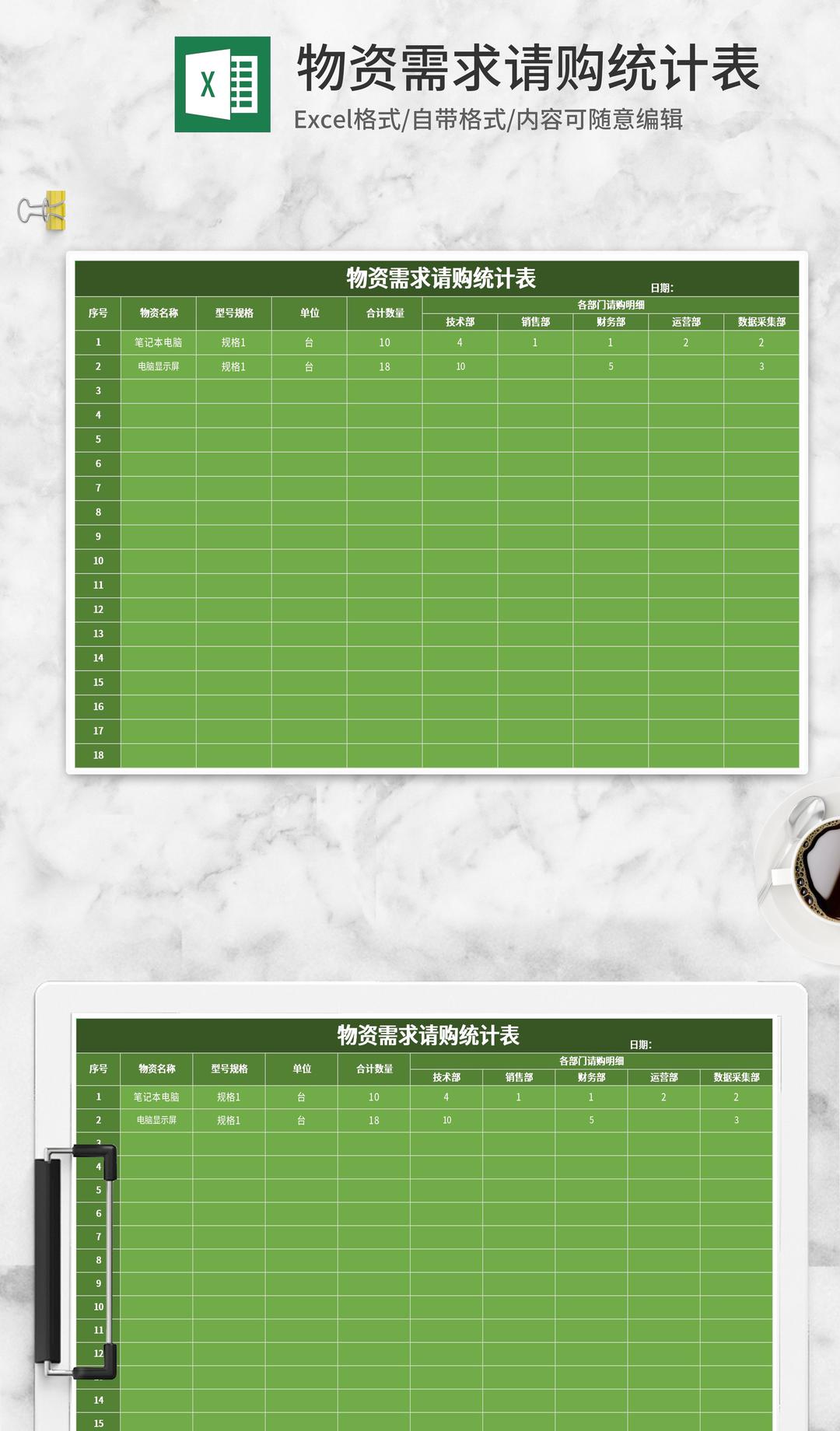 简约绿色物资需求请购统计表Excel模板