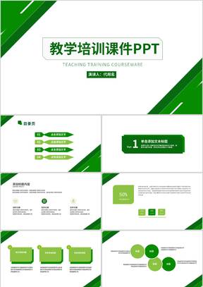 绿色简约风教学PPT模板