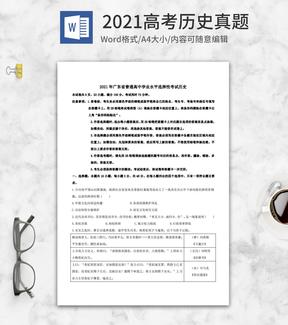 2021高考广东省历史真题