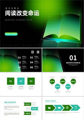 科技风绿色渐变读书分享会汇报PPT模板