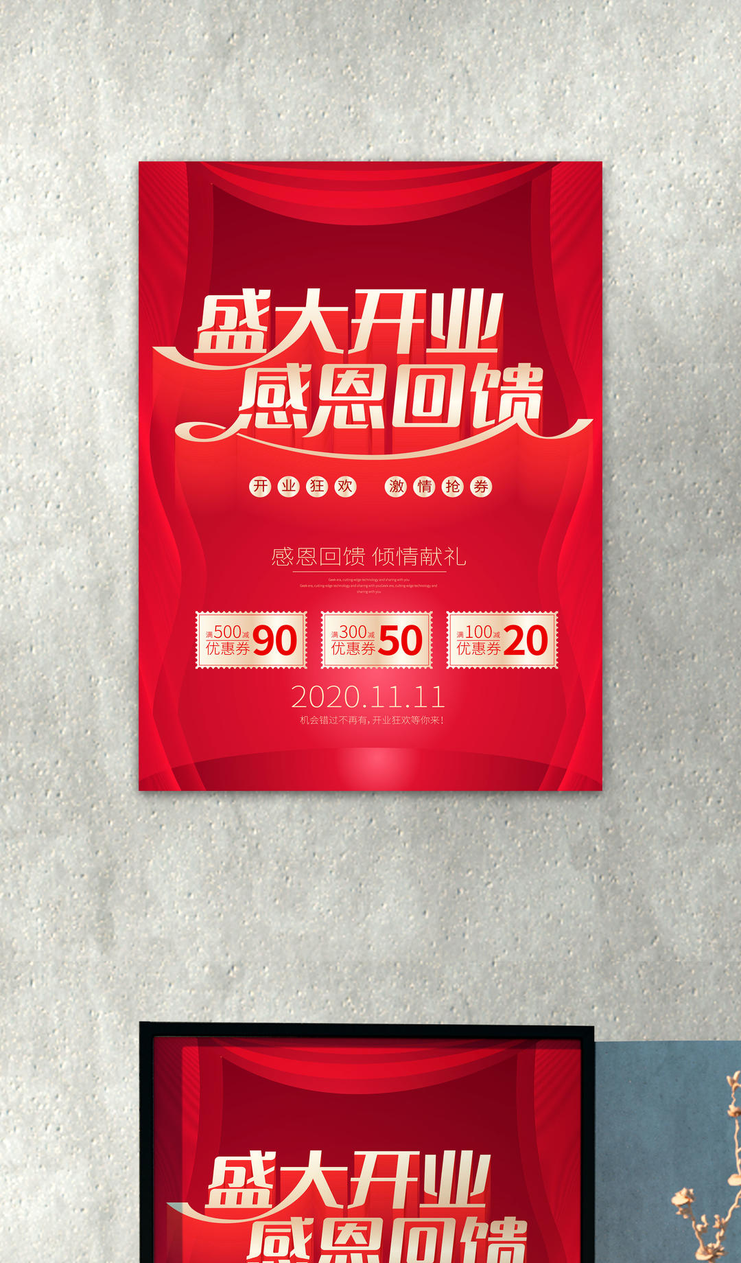 开业回馈海报