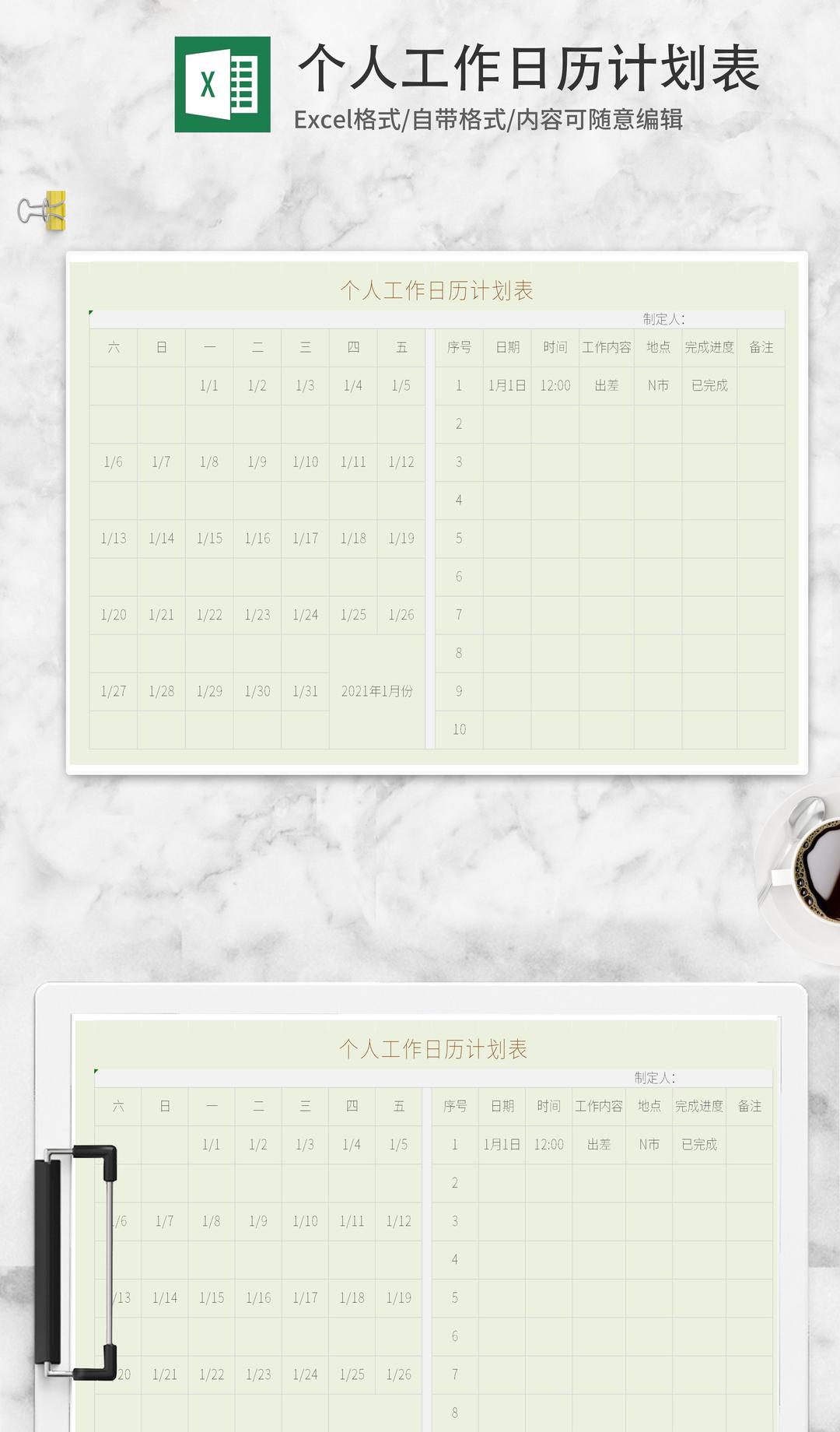 个人工作日历计划表Excel模板