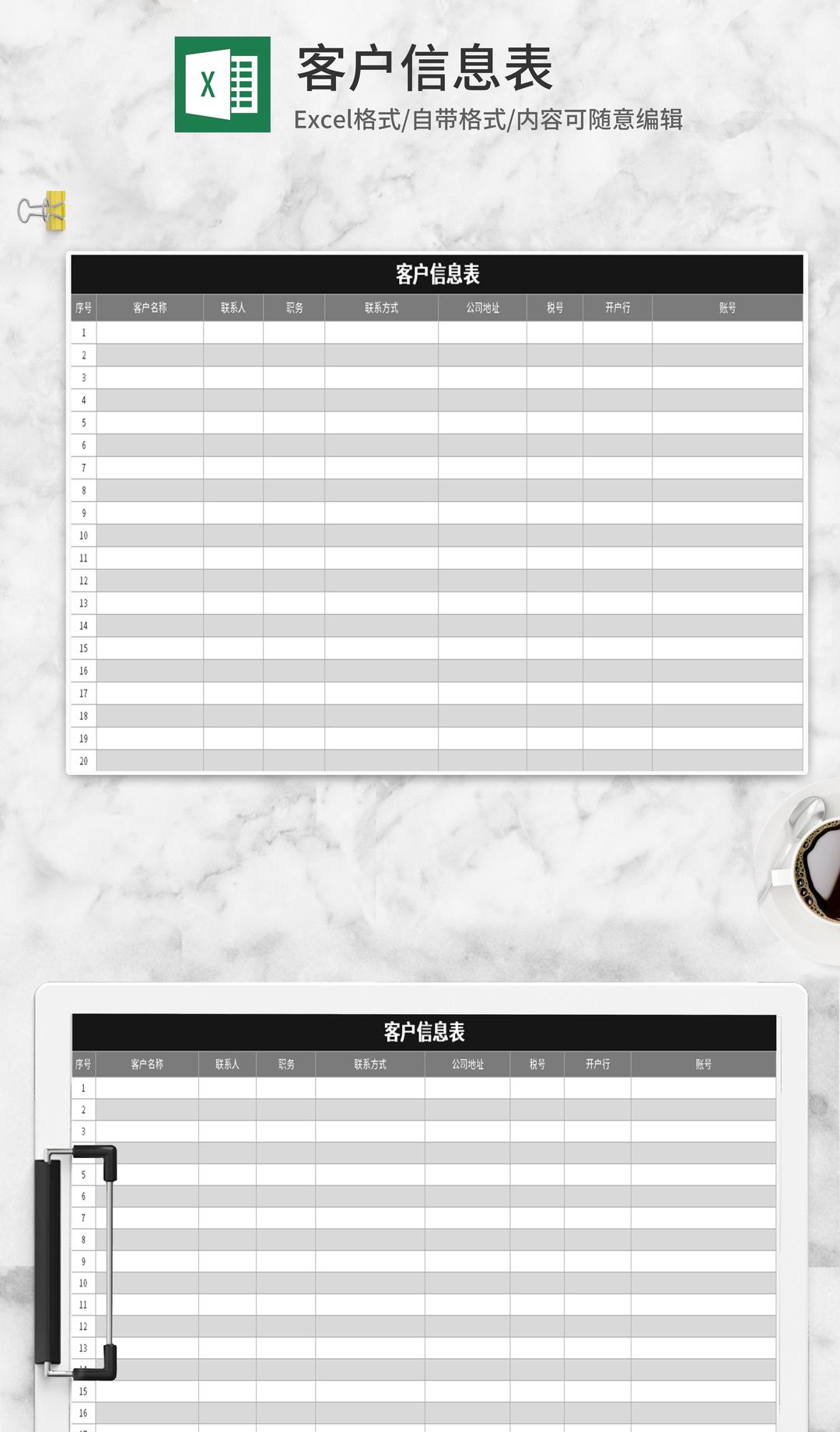 黑色客户信息表Excel模板
