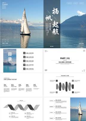 蓝色简约扬帆起航宣传PPT模板