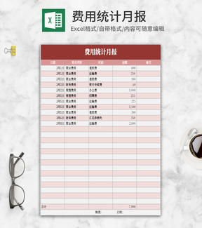 小清新粉色费用统计月报Excel模板