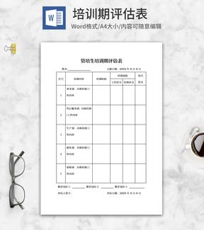 员工培训期评估表word模板
