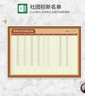 复古风协会社团招新名单Excel模板