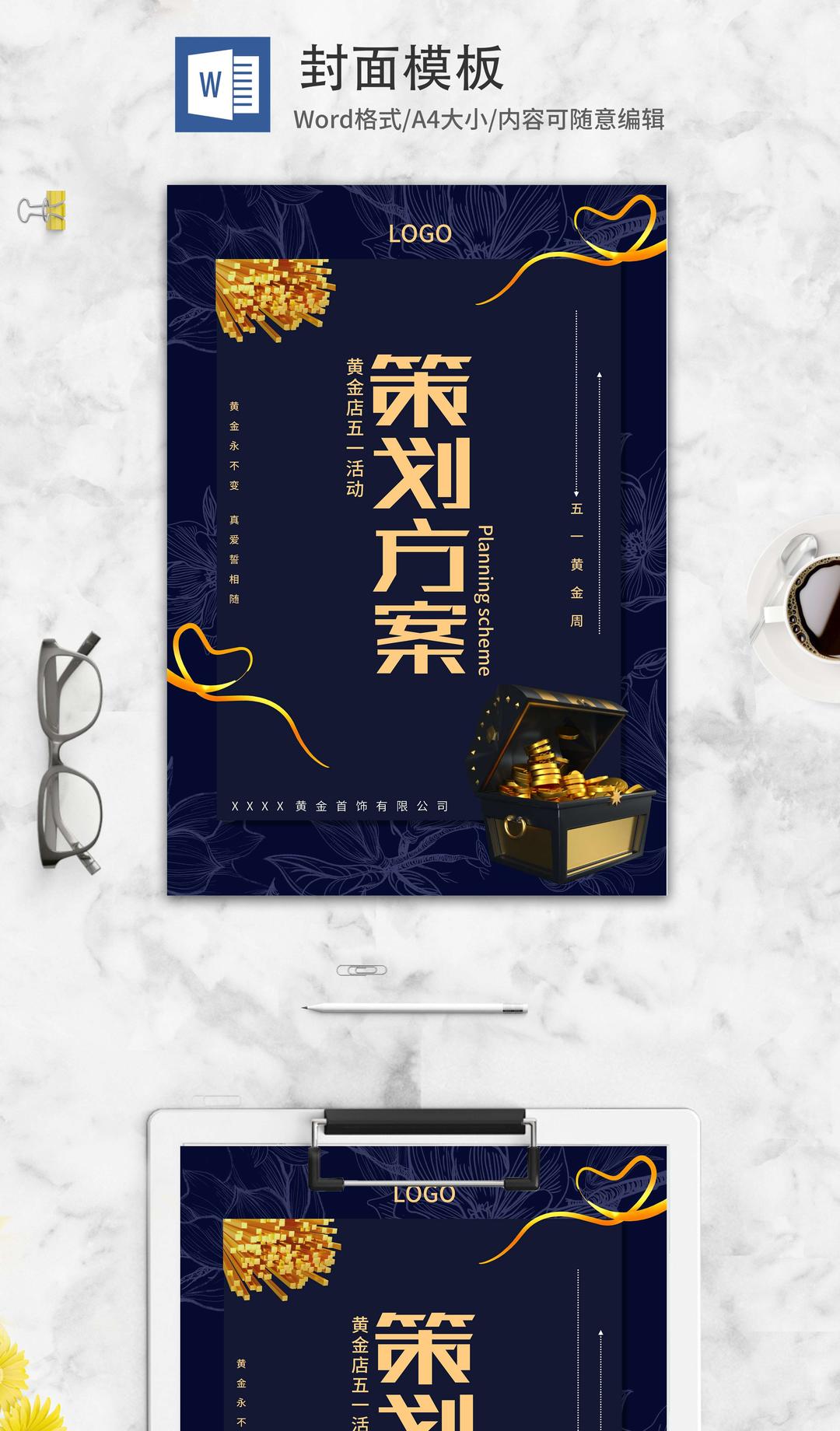 蓝色奢华风金店活动策划方案