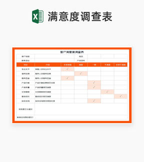 橙色项目客户满意度调查表Excel模板