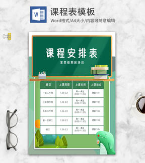 绿色小清新黑板WORD课程表