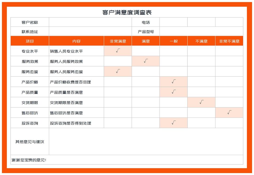 橙色项目客户满意度调查表Excel模板