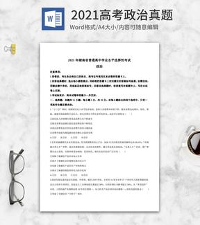 2021高考湖南省政治真题