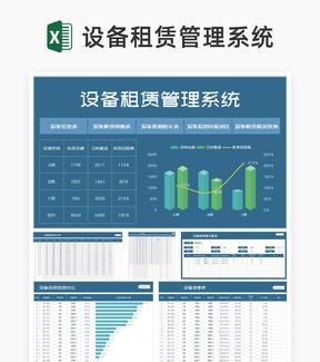 蓝色设备租赁管理系统Excel模板