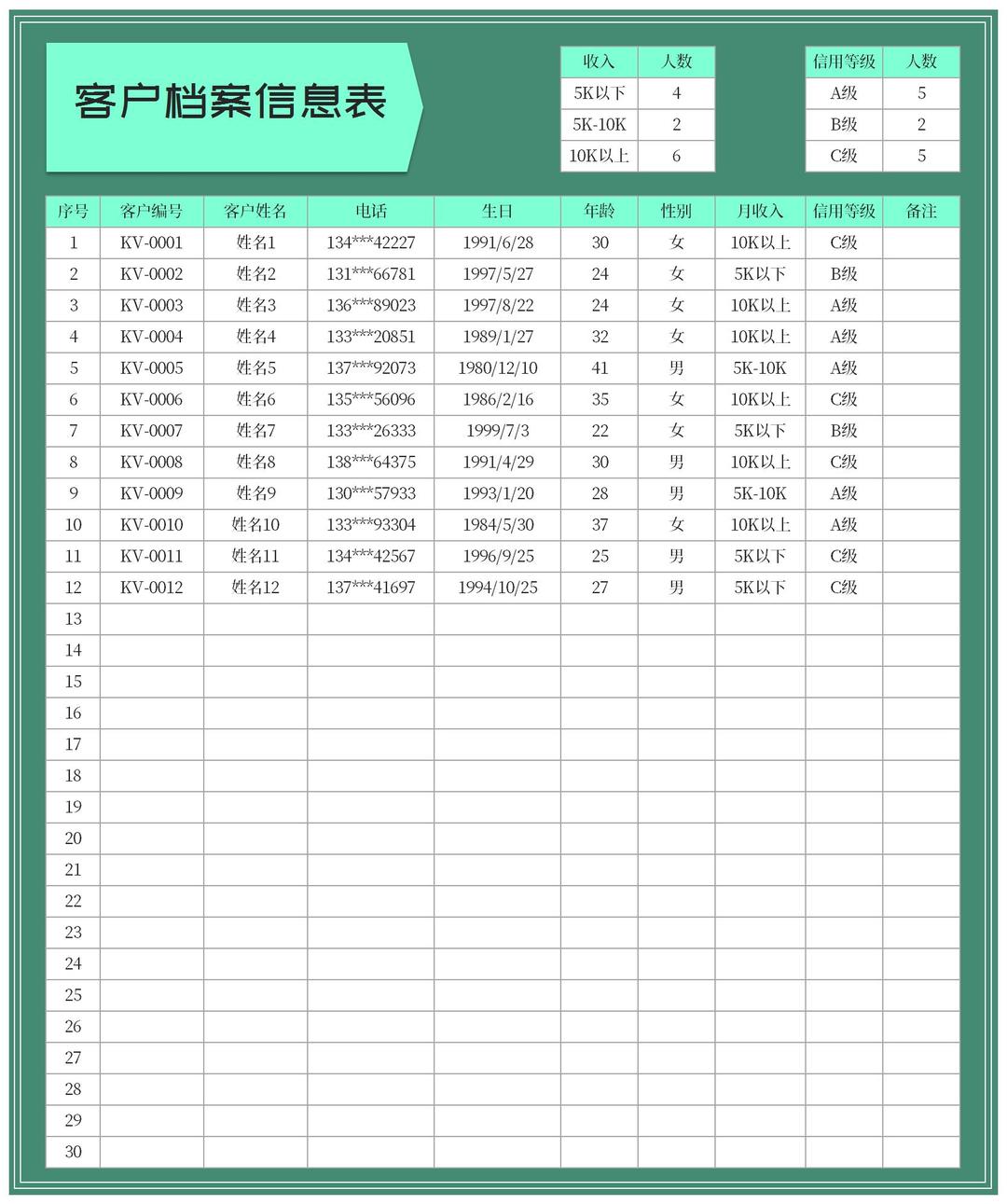 绿色公司客户档案信息表Excel模板