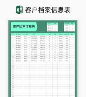 绿色公司客户档案信息表Excel模板