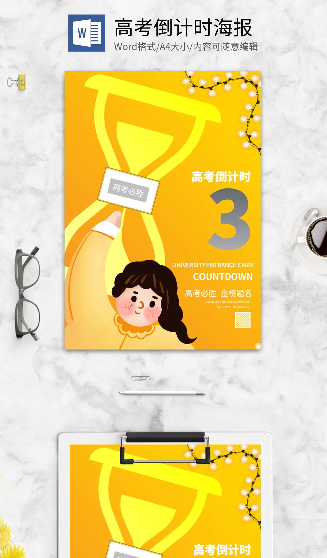 黄色简约高考倒计时海报word模板