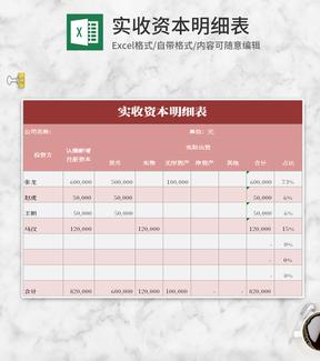 简约风粉色实收资本明细表Excel模板