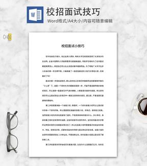 校招面试技巧分享word模板