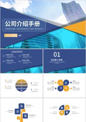 蓝色商务风公司介绍手册PPT模板