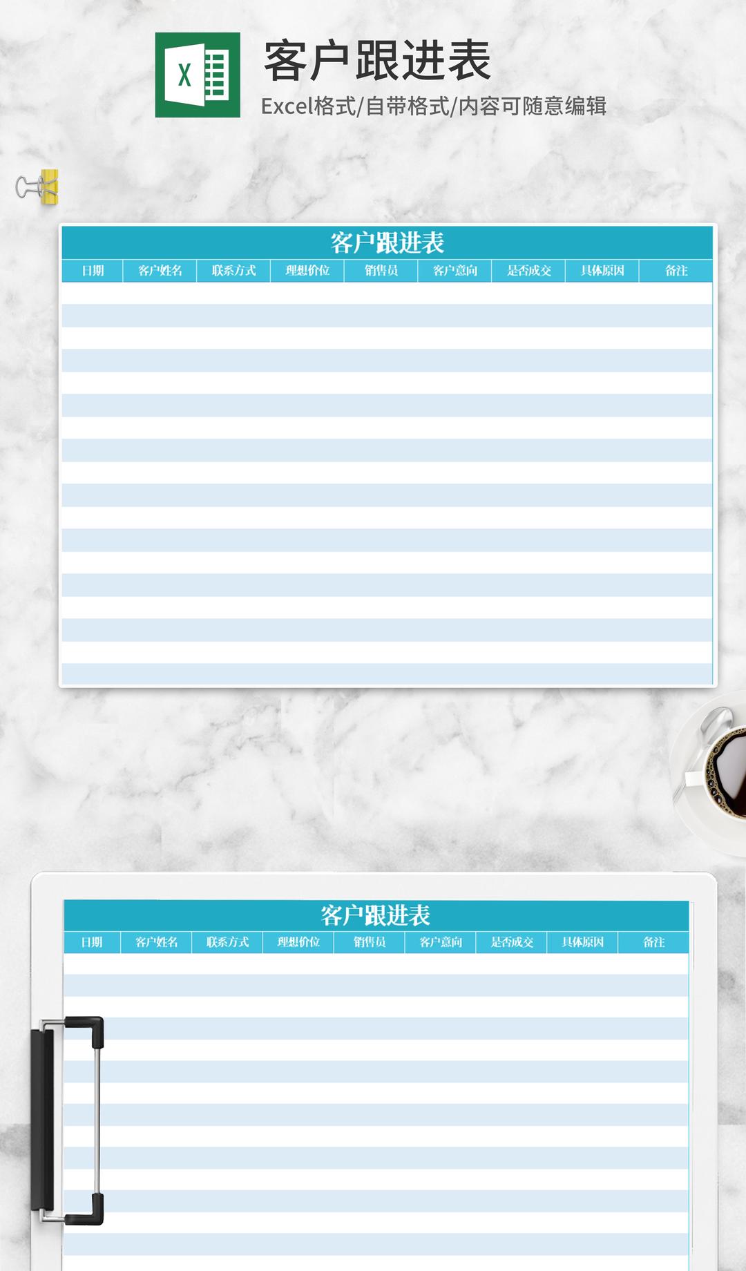 客户跟进统计表Excel模板