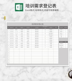 灰色培训需求登记表Excel模板