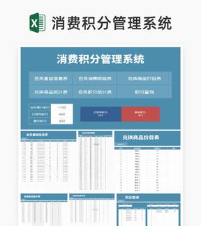 蓝色消费积分管理系统Excel模板