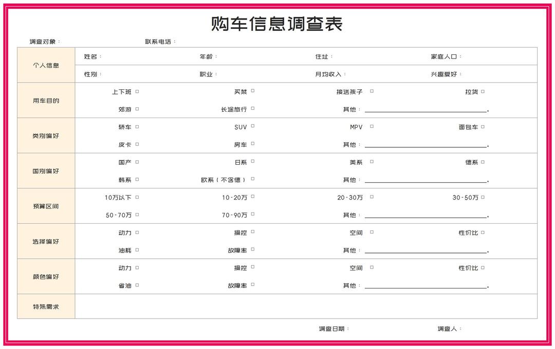 粉色购车信息调查表Excel模板