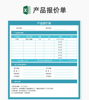 蓝色客户产品报价单Excel模板
