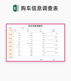 粉色购车信息调查表Excel模板