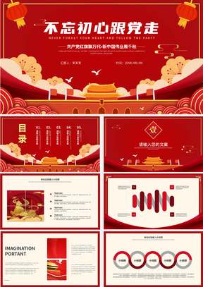 红色简约不忘初心跟党走PPT模板