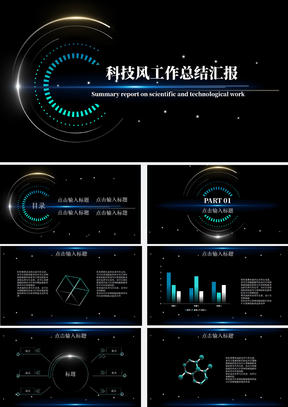 黑色科技风工作总结汇报PPT模板