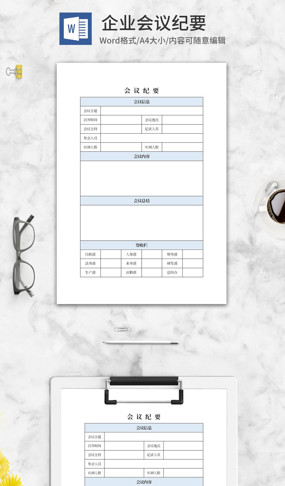 企业会议信息总结纪要word模板
