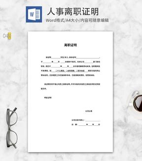人事公司员工离职证明word模板