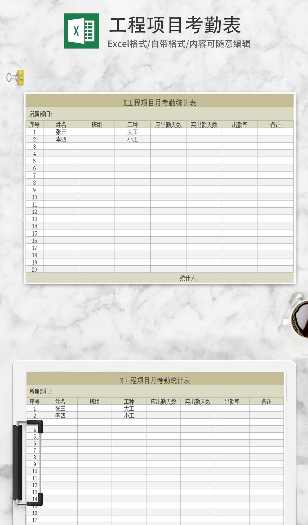 工程项目月考勤统计表Excel模板