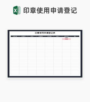 印章使用申请登记表Excel模板