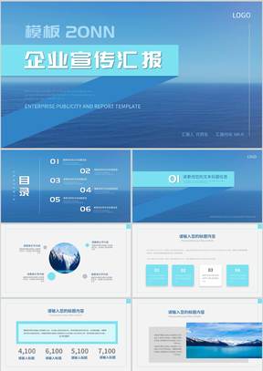蓝色简约商务风企业宣传汇报PPT模板