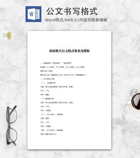 政府机关公文格式要求word模板
