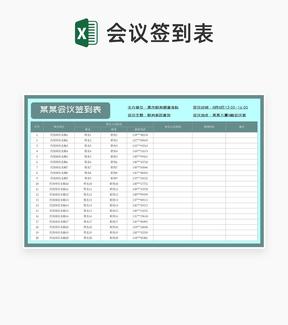 会议签到登记表Excel模板