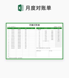 绿色月度客户供应商对账单Excel模板