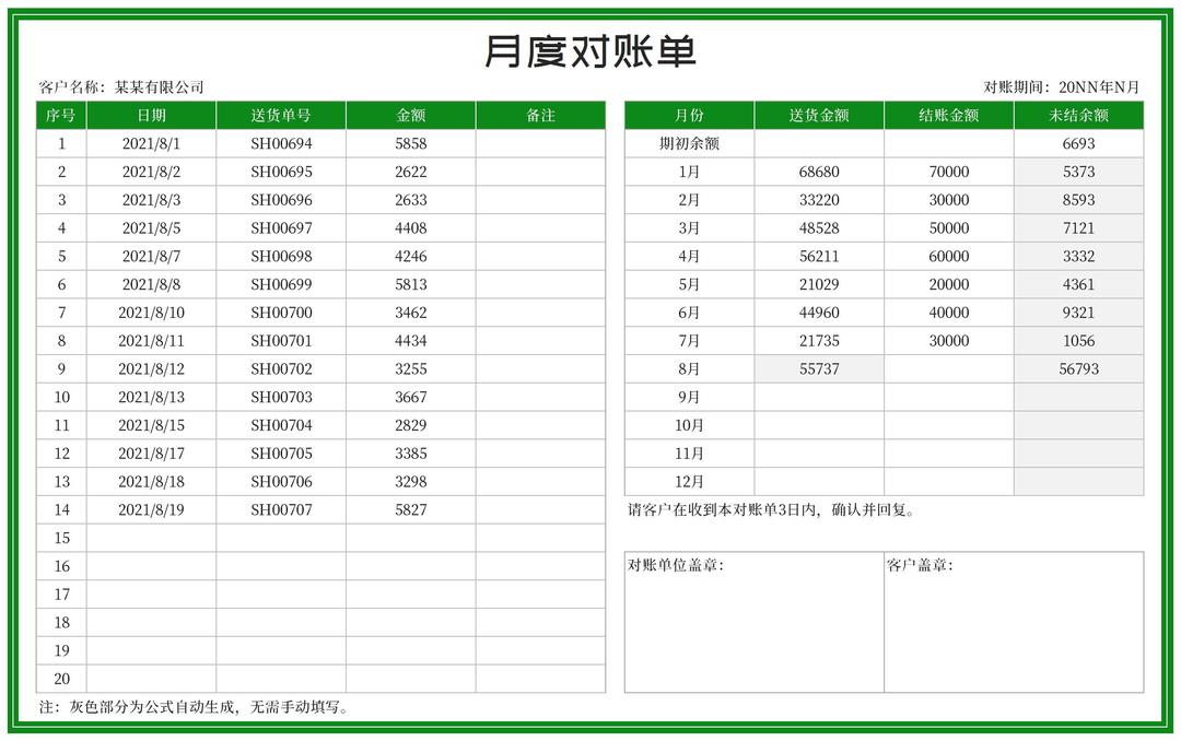 绿色月度客户供应商对账单Excel模板