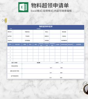 蓝色物料超领申请表Excel模板