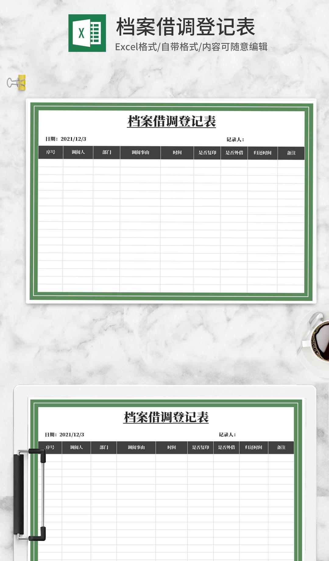 档案借调信息登记表Excel模板