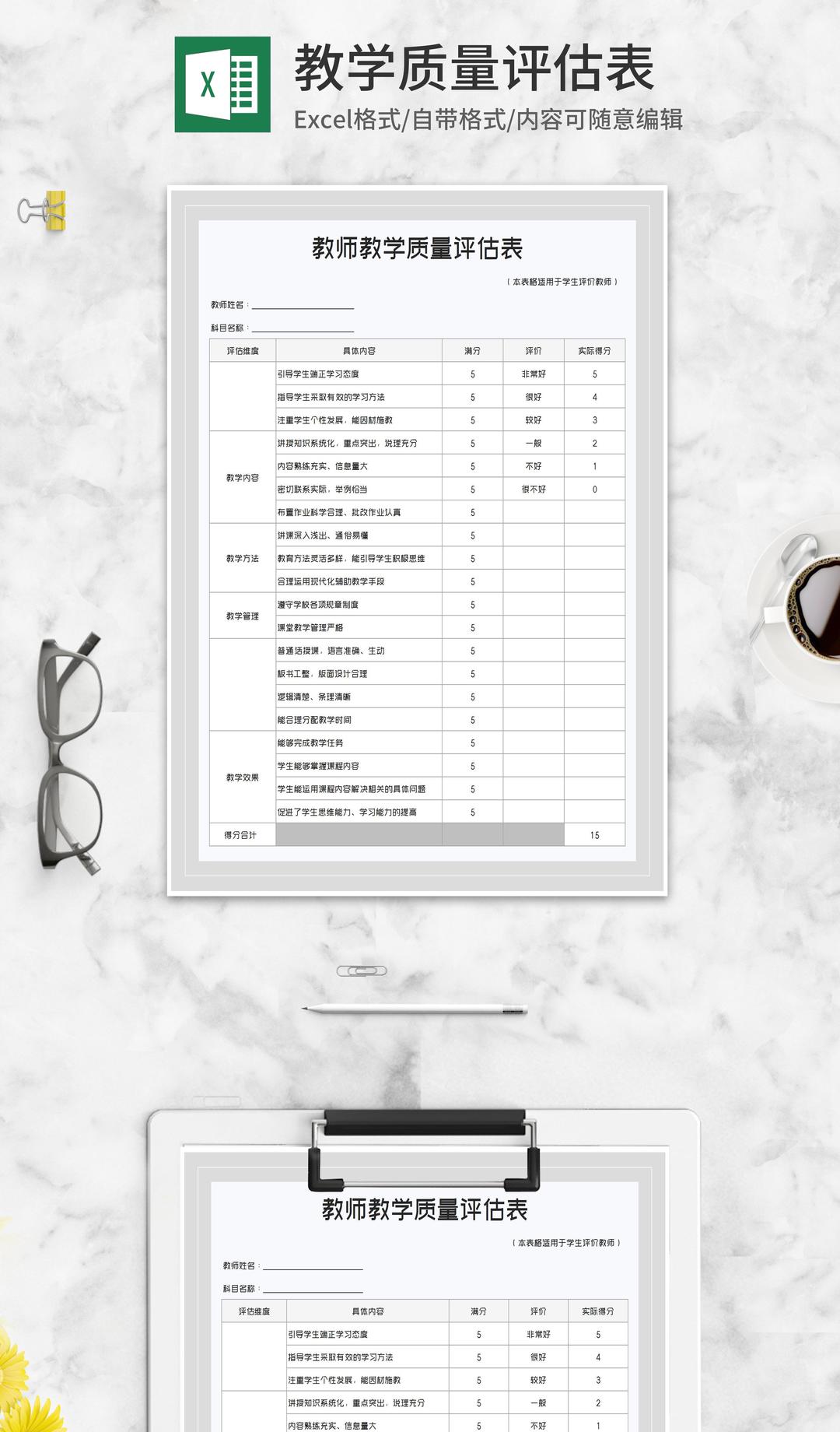 学生教师教学质量评估表Excel模板