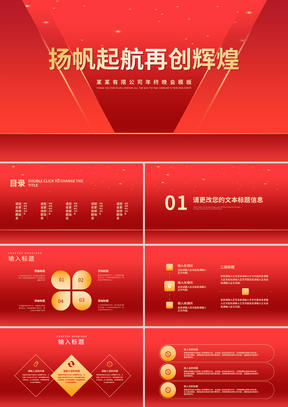 红色简约风开门红公司年终年会晚会庆典PPT模板