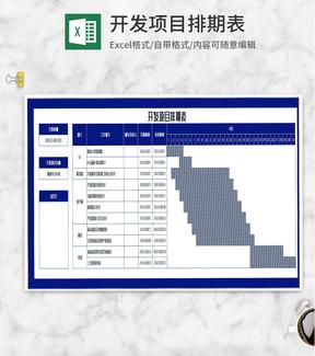 开发项目排期计划表Excel模板
