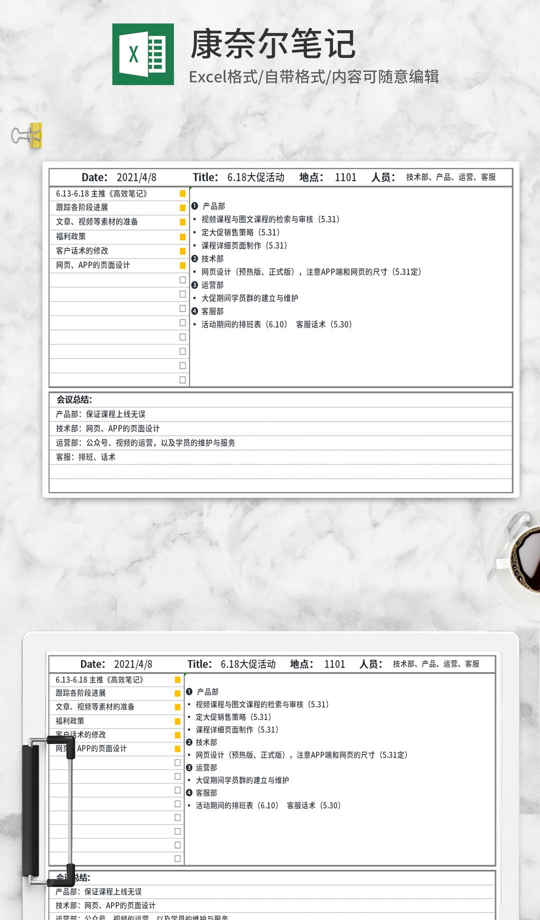618大促活动康奈尔笔记Excel模板